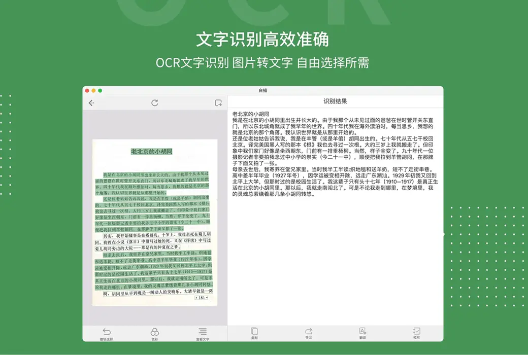 白描 - OCR文字识别与文件扫描全能处理截图