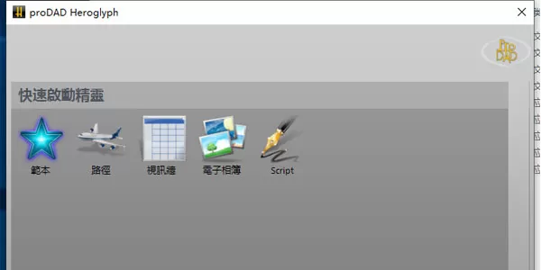 proDAD Heroglyph 基础版