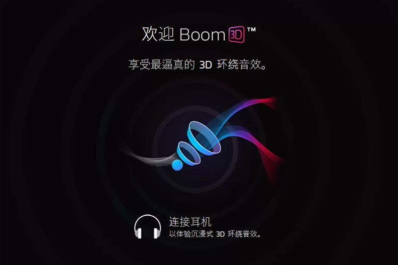 Boom 3D Mac版