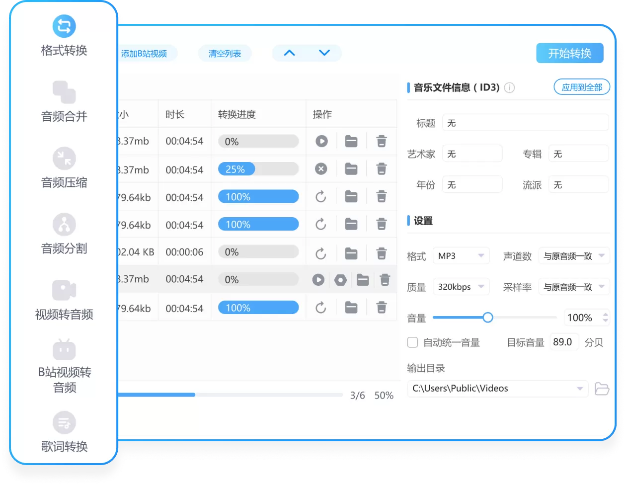 MP3转换器免费版