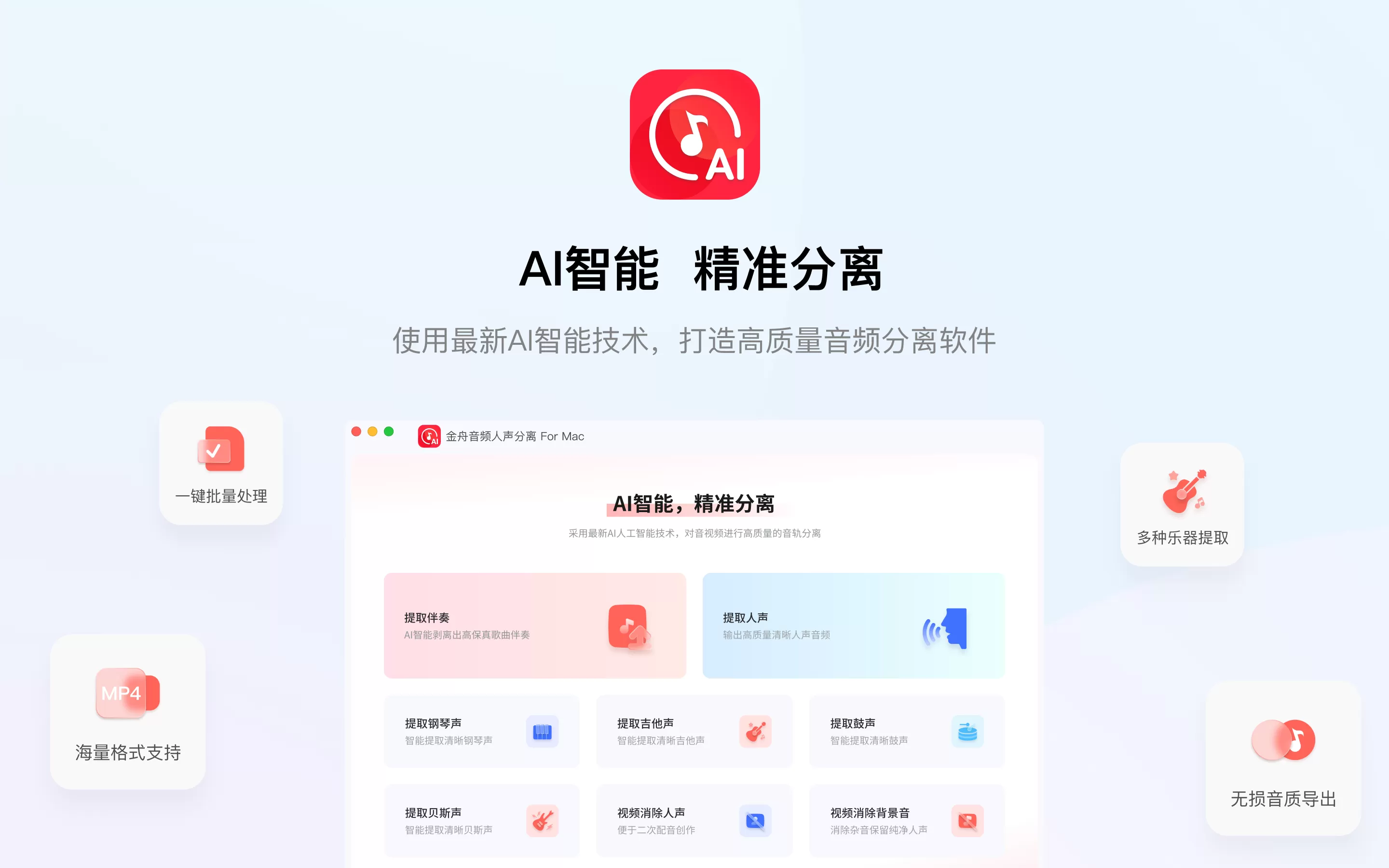 金舟音频人声分离软件 For Mac截图