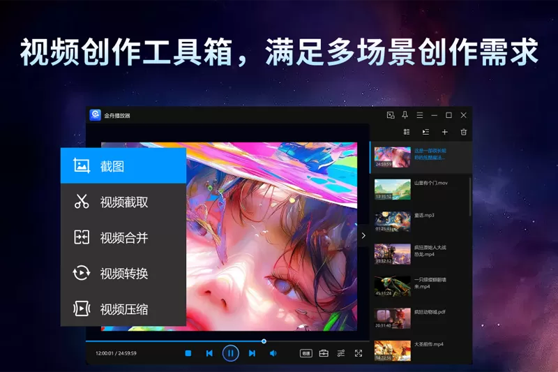 金舟播放器截图