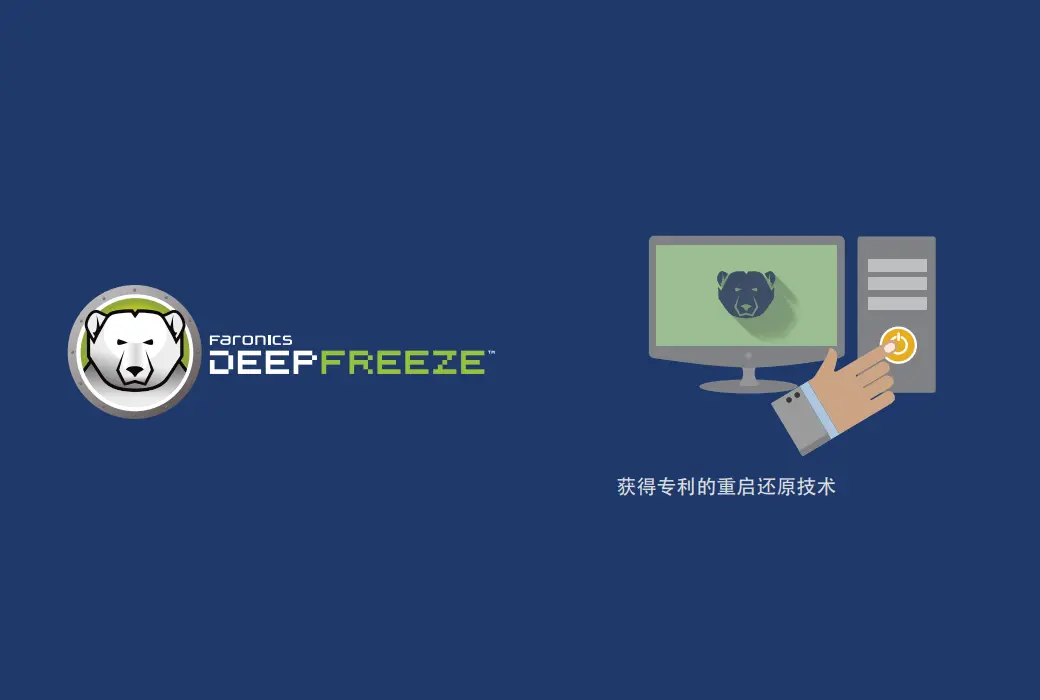 Faronics Deep Freeze 冰点还原精灵工具软件截图
