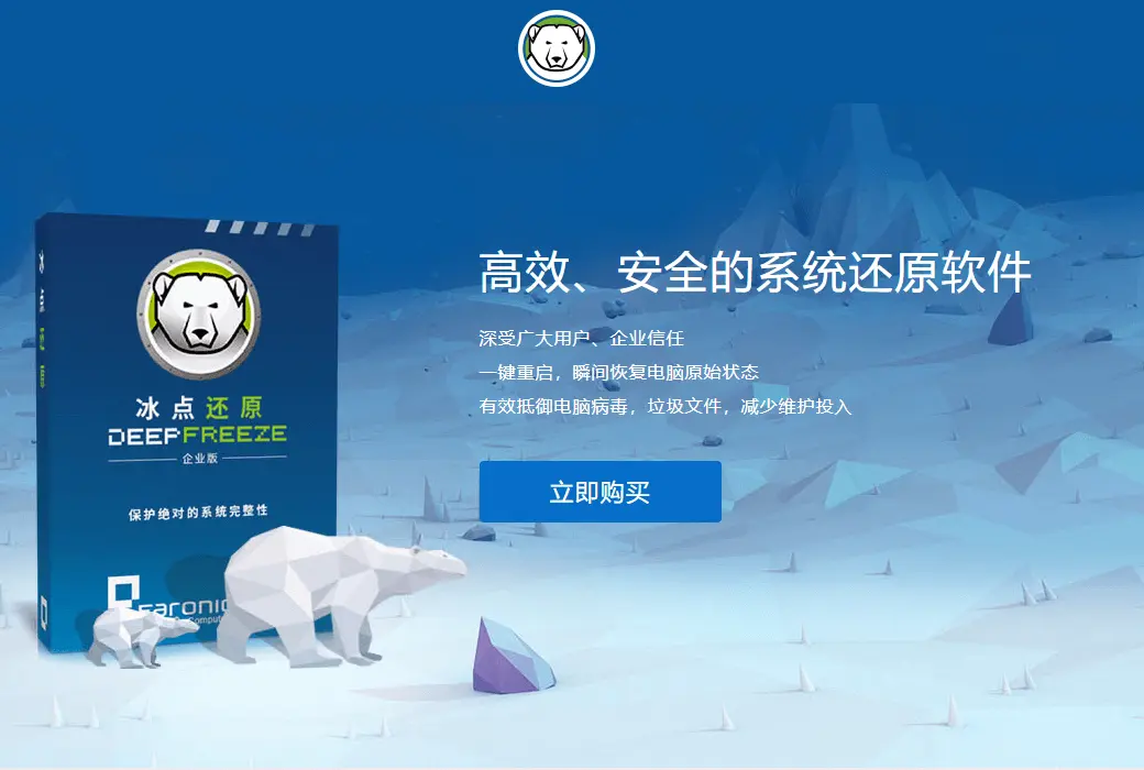 Faronics Deep Freeze 冰点还原精灵工具软件截图