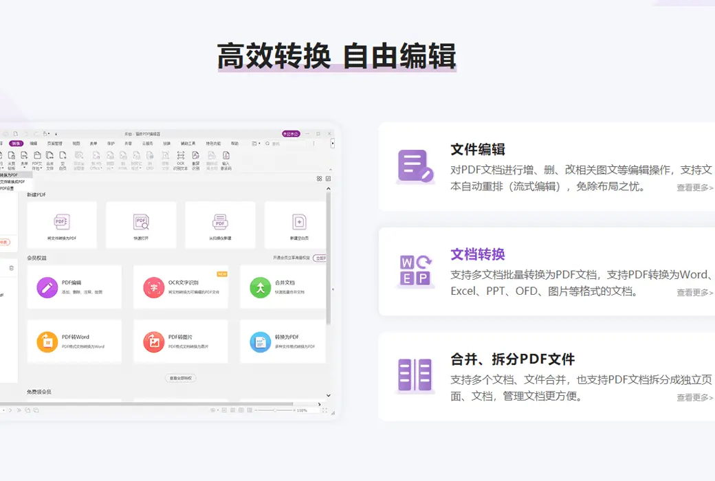 福昕PDF编辑器个人版文档编辑、合并、转换、水印截图