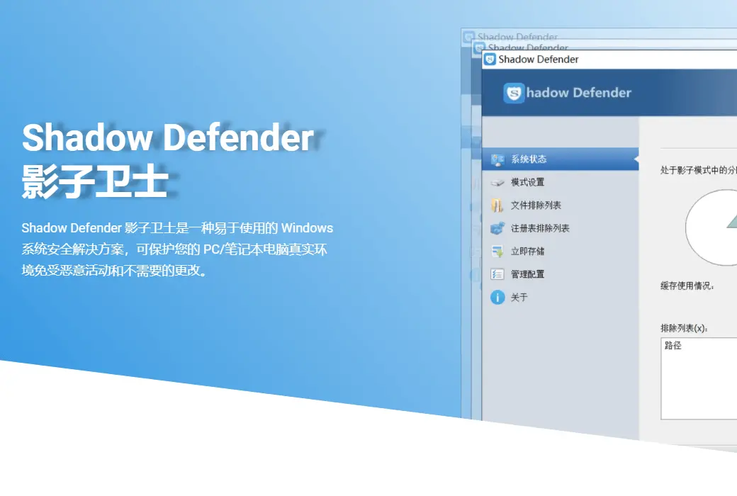 Shadow Defender 影子卫士系统重启还原软件截图
