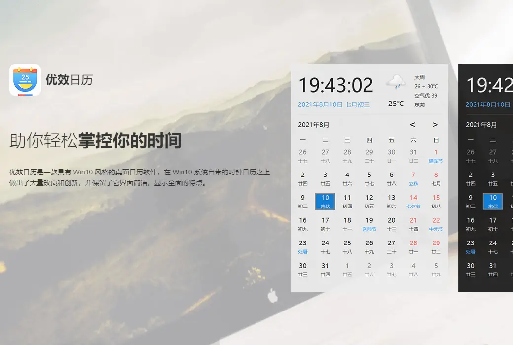 优效日历 – Windows 原生日历替代软件截图
