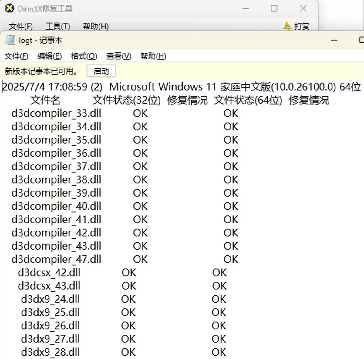 DirectX修复工具