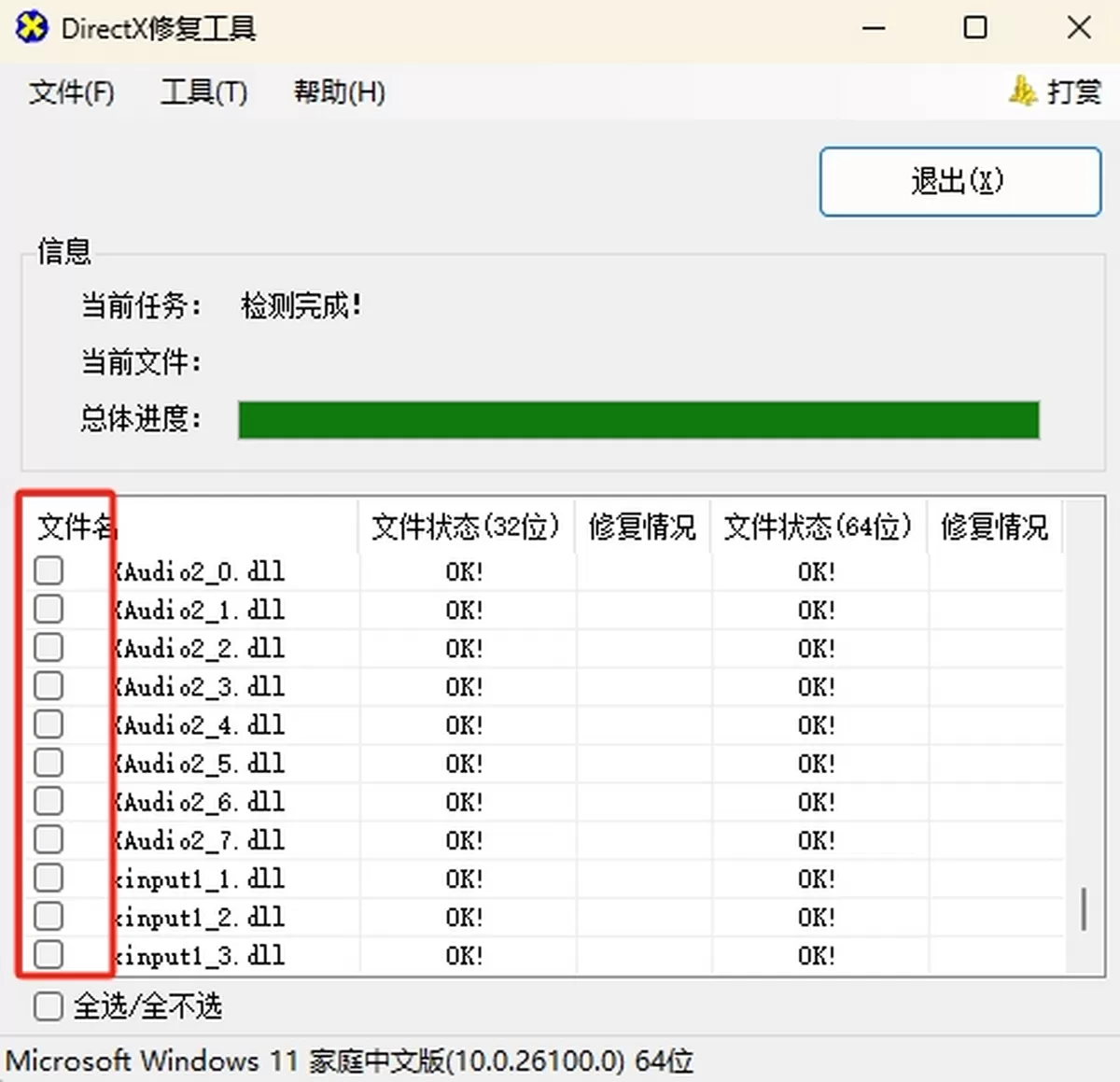 DirectX修复工具