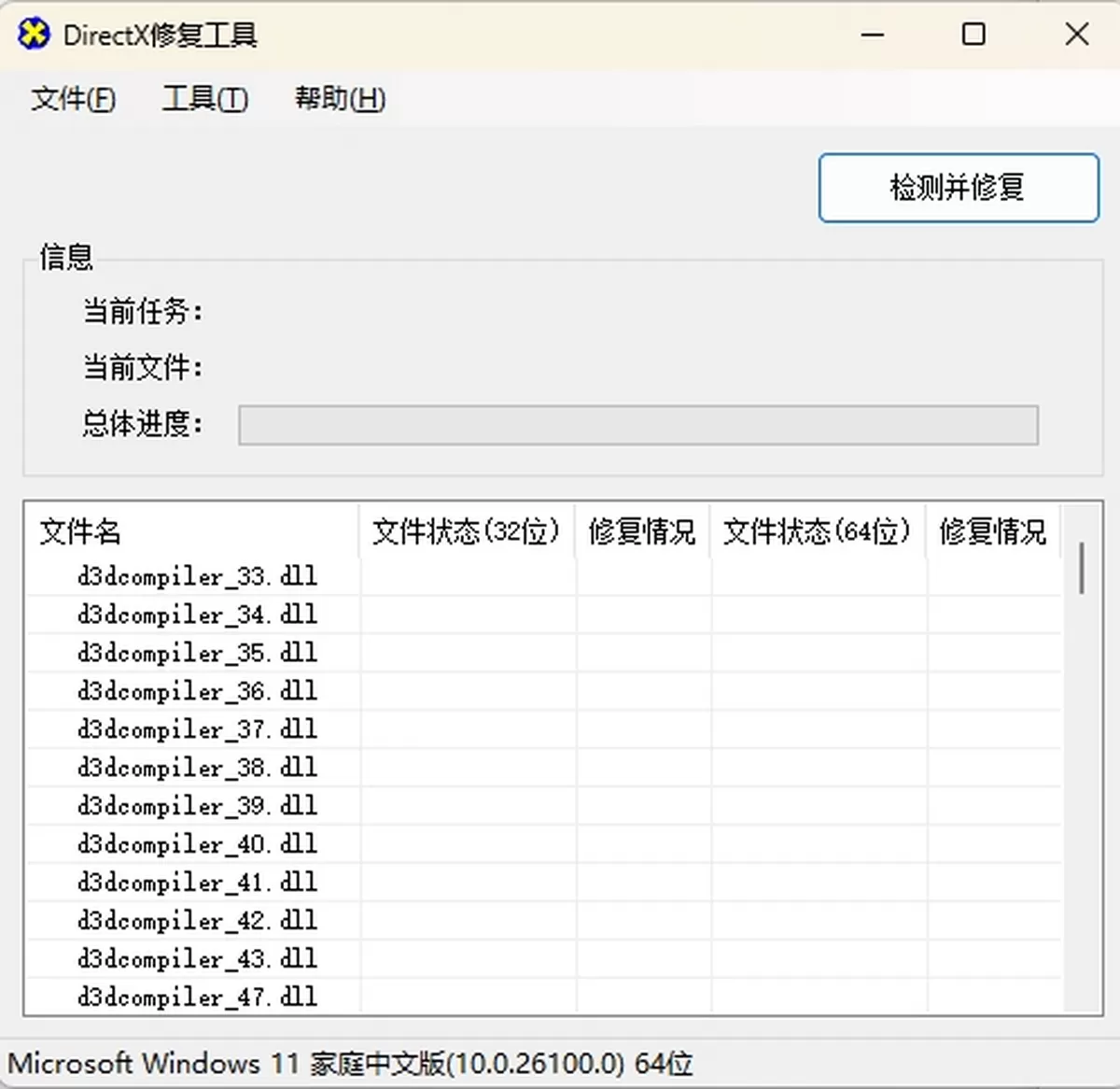 DirectX修复工具
