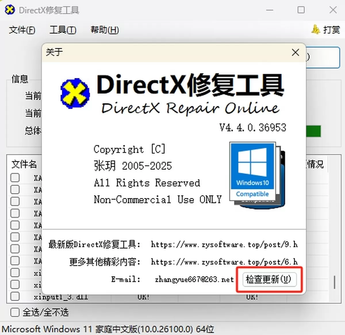 DirectX修复工具