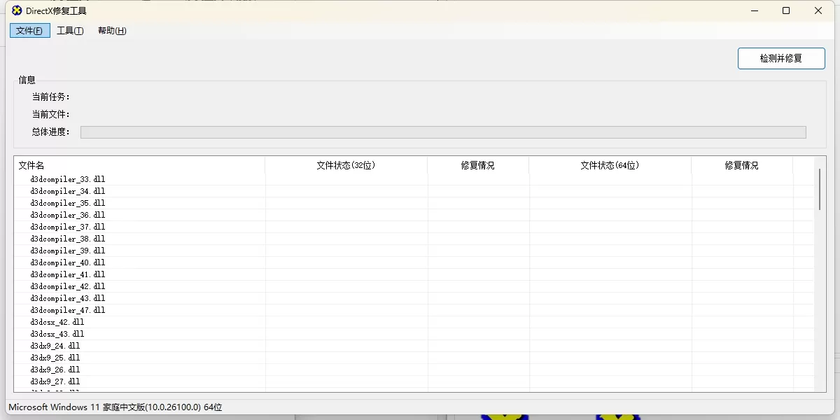 DirectX修复工具官方版截图