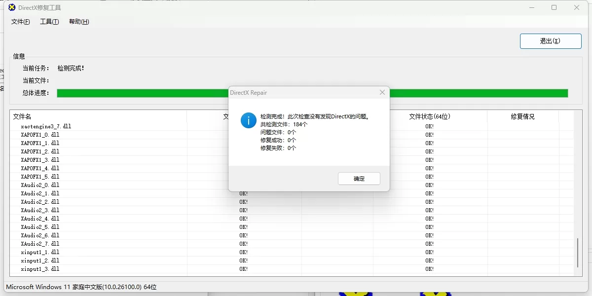 DirectX修复工具官方版截图