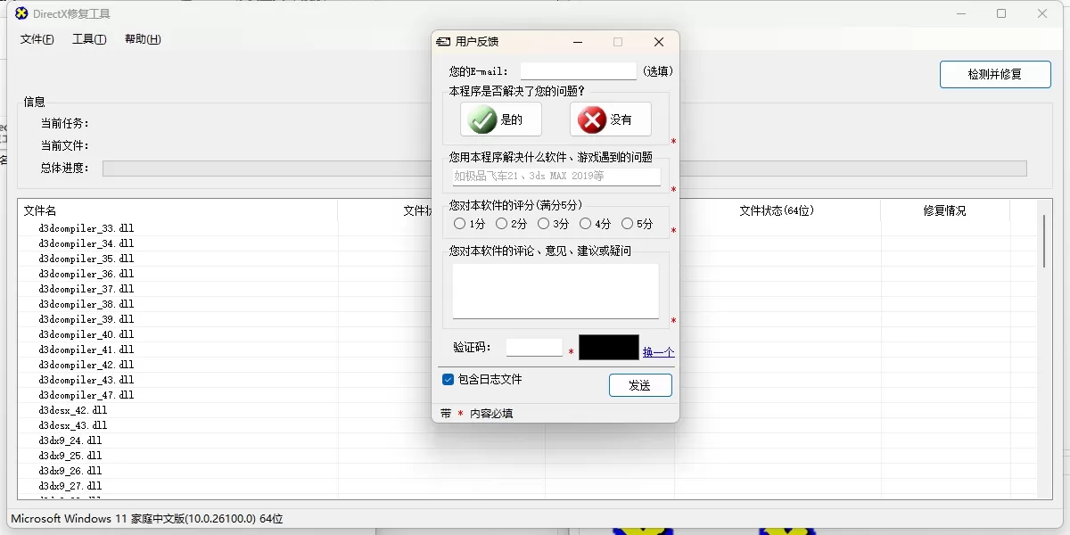 DirectX修复工具官方版截图