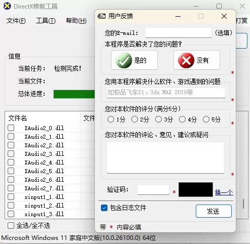 DirectX修复工具