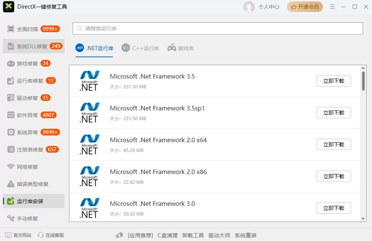 DirectX一键修复工具