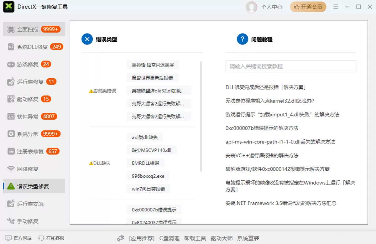 DirectX一键修复工具
