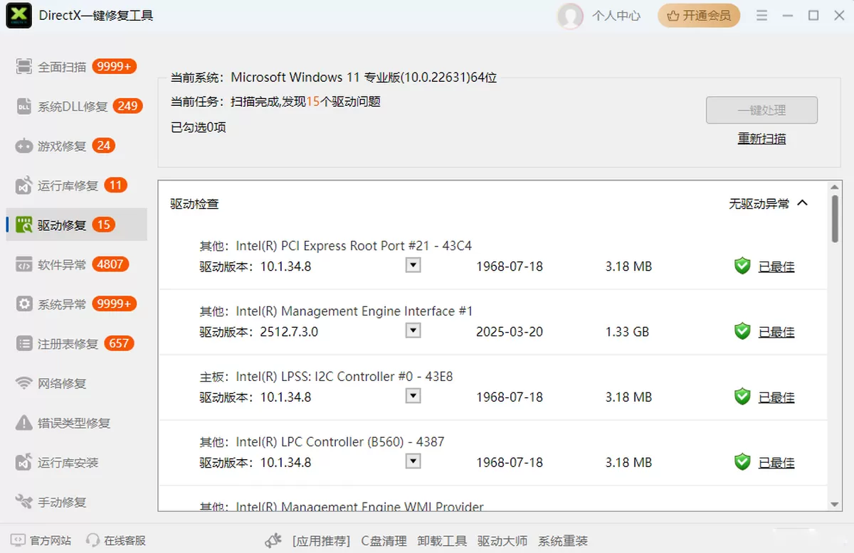 DirectX一键修复工具