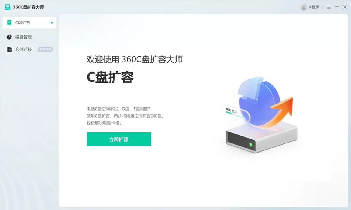 C盘扩容大师