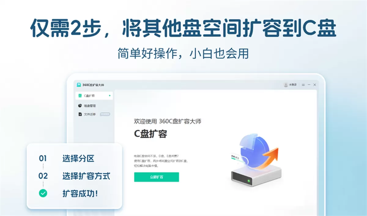 C盘扩容大师