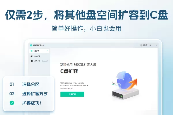 C盘扩容大师截图