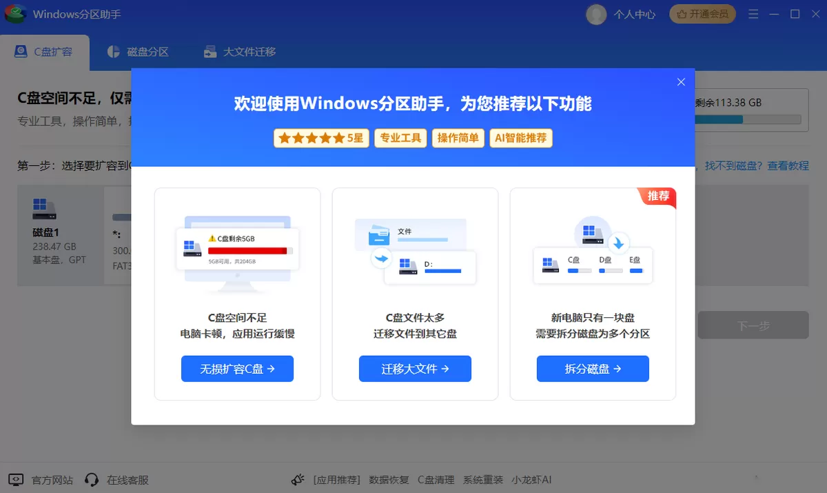 Windows分区助手