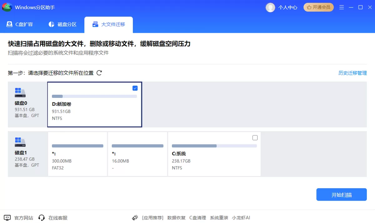 Windows分区助手
