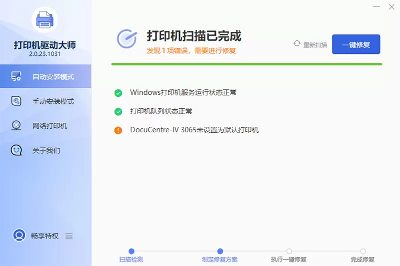 万能打印机驱动大师电脑版截图