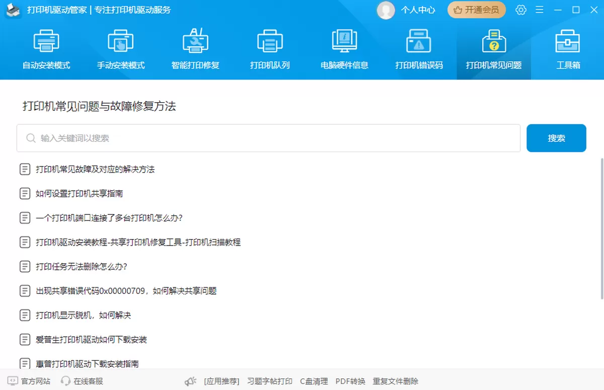 打印机驱动管家