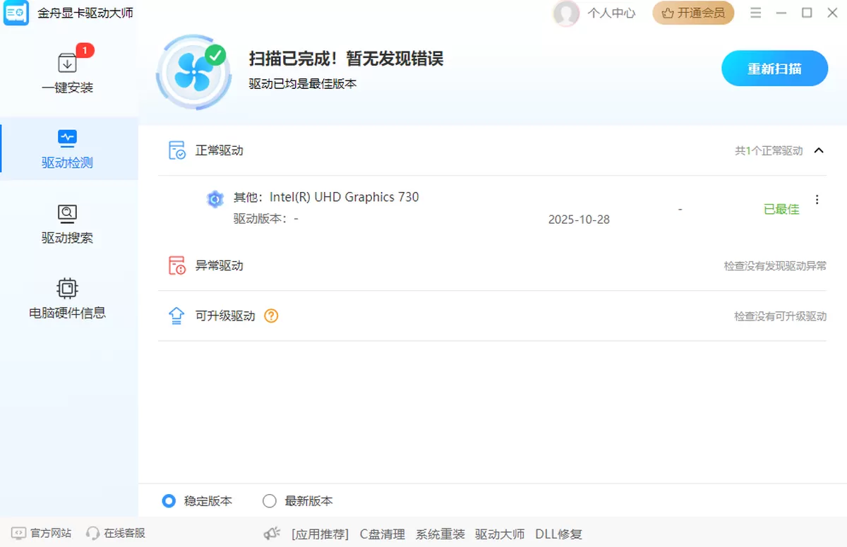 金舟显卡驱动大师