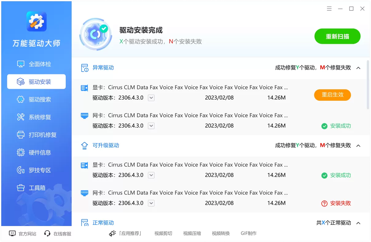 万能驱动大师专业版截图