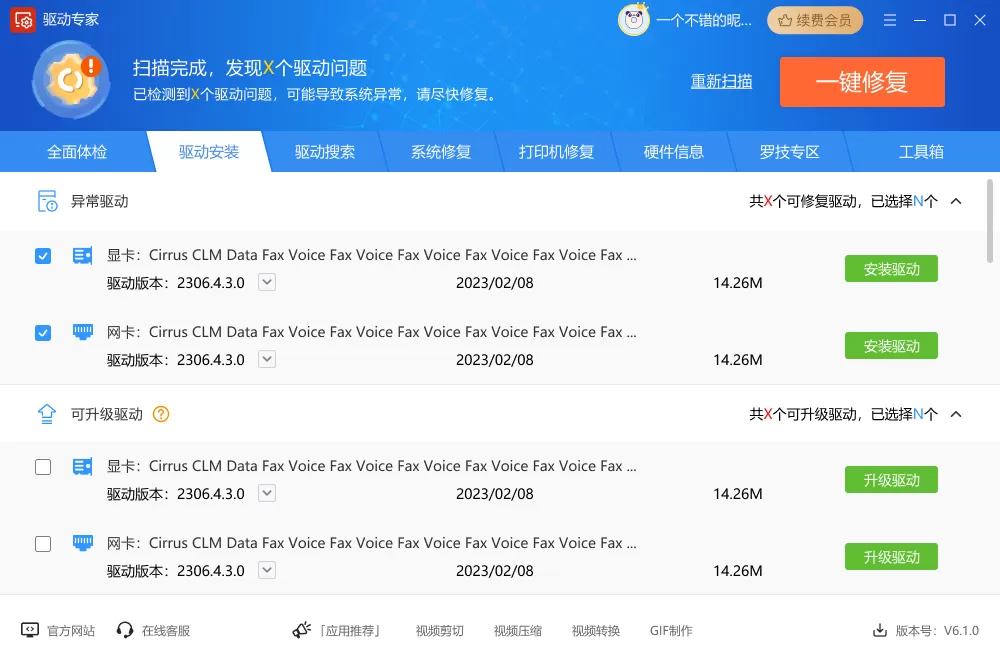 驱动管家截图