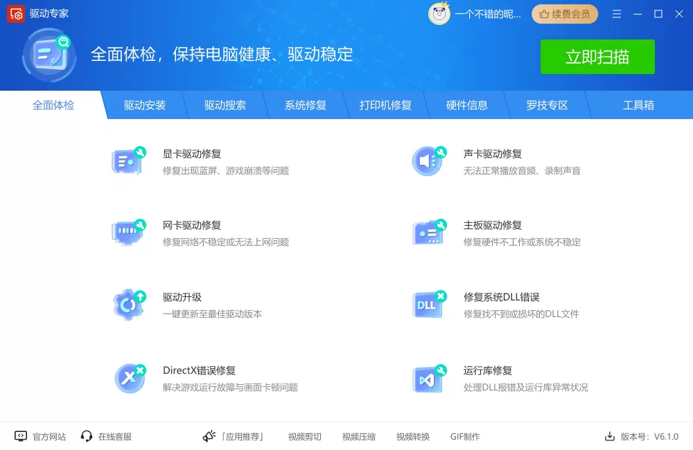 驱动管家