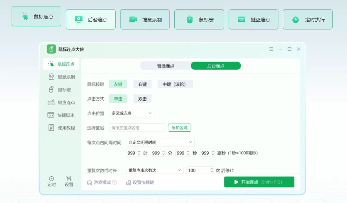 鼠标连点大侠