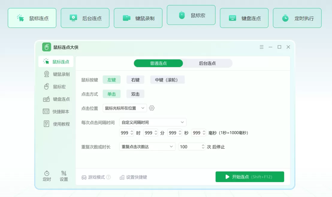 鼠标连点大侠