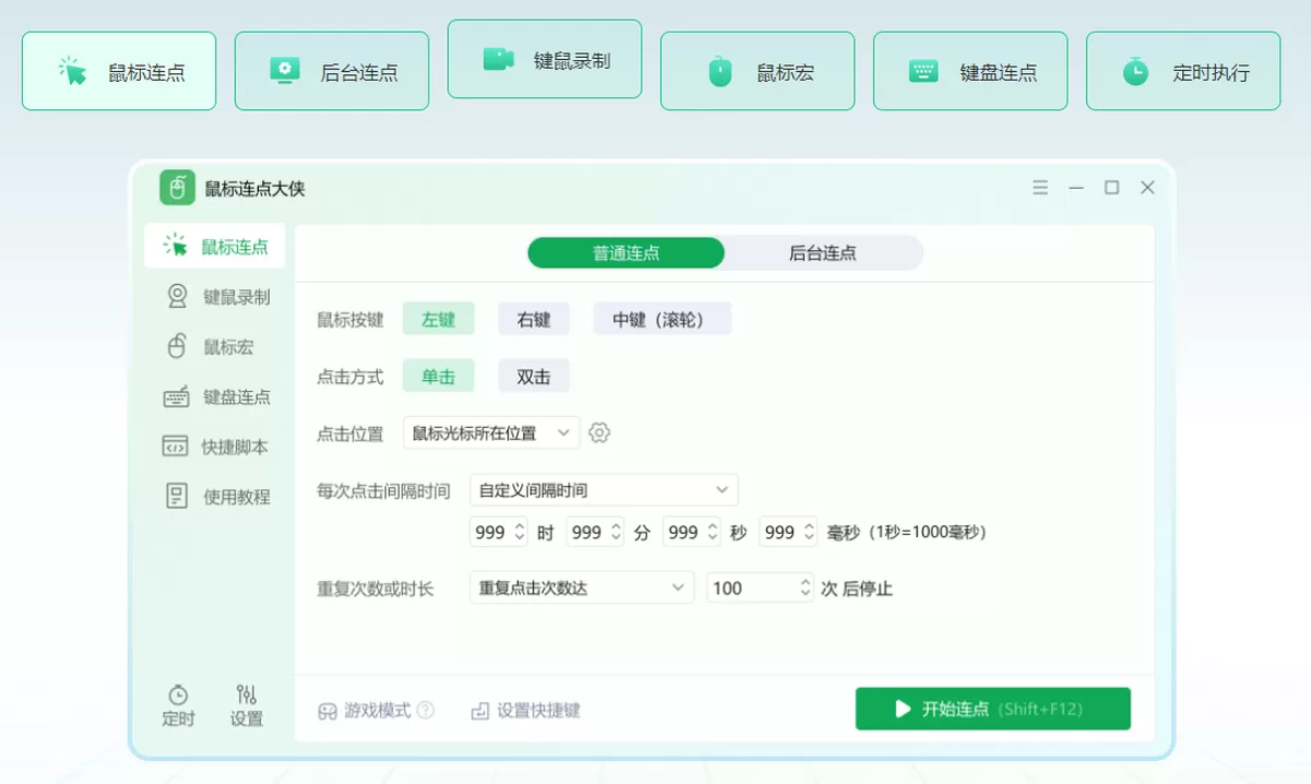 鼠标连点大侠