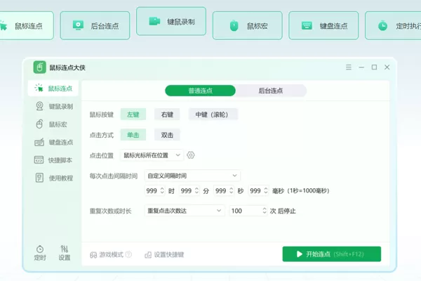 鼠标连点大侠截图