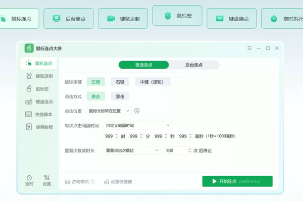 鼠标连点大侠截图