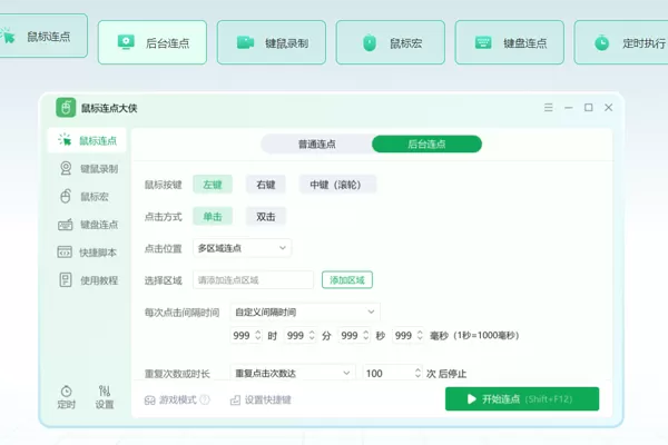 鼠标连点大侠截图
