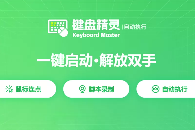 键盘精灵截图