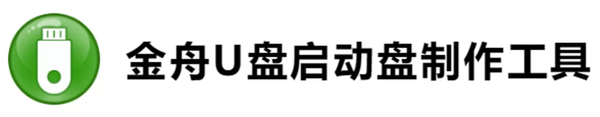 金舟U盘启动盘制作工具