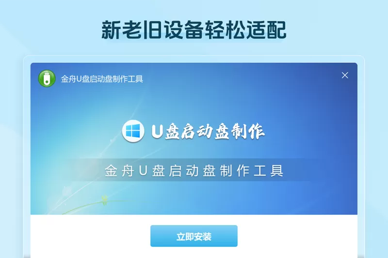 金舟U盘启动盘制作工具截图