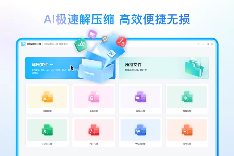 金舟ZIP解压缩-专业版截图