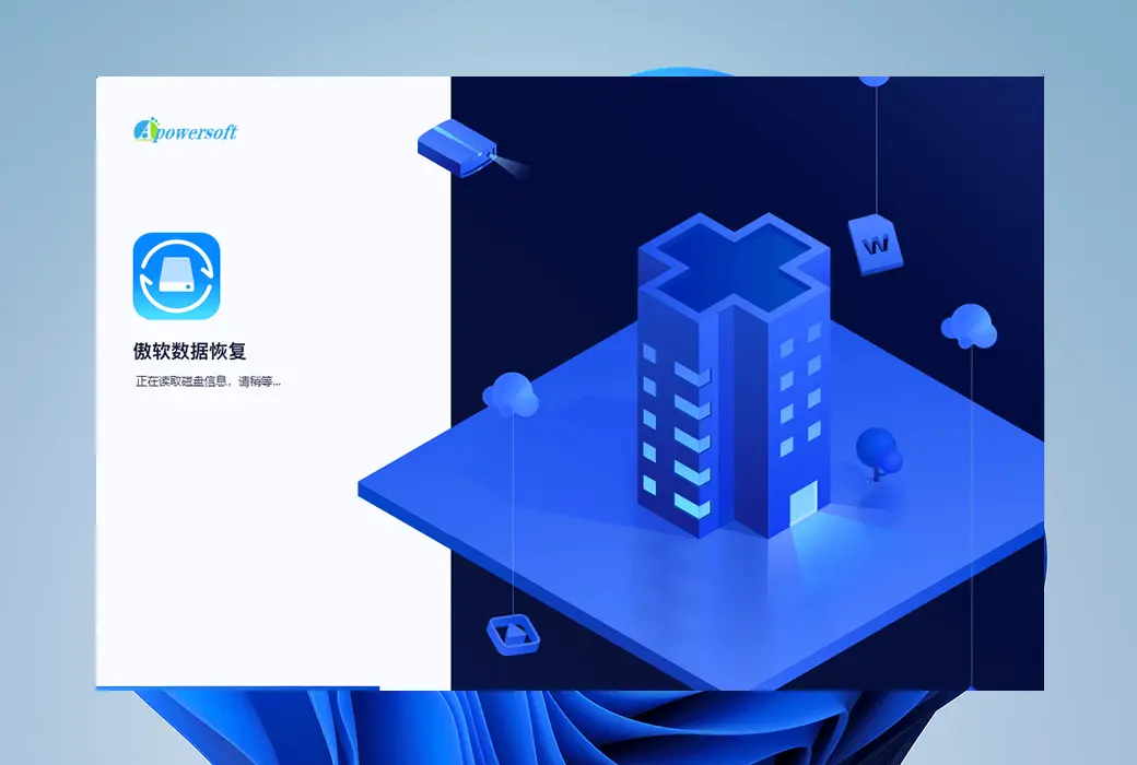 Apowersoft 傲软硬盘数据恢复工具软件截图