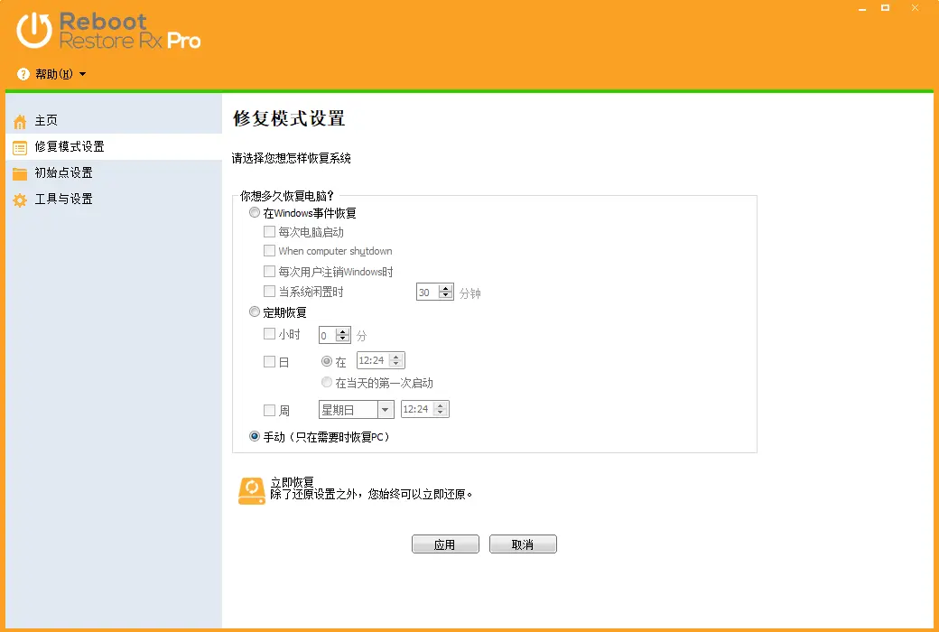 Reboot Restore Rx Pro 电脑系统重启还原精灵软件截图