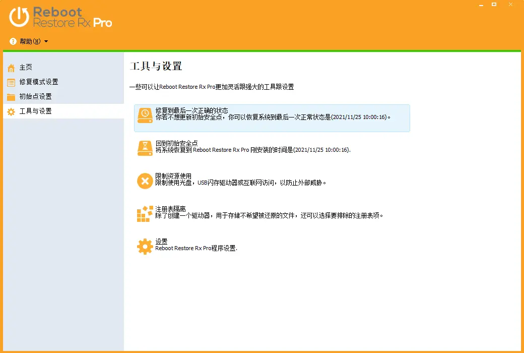 Reboot Restore Rx Pro 电脑系统重启还原精灵软件截图