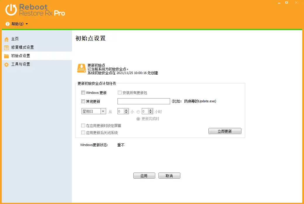 Reboot Restore Rx Pro 电脑系统重启还原精灵软件截图