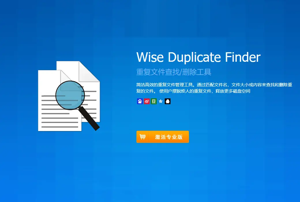 Wise Duplicate Finder 重复文件查找删除工具软件截图