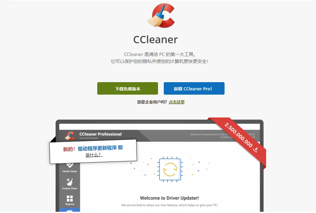 CCleaner 专业卸载清理系统优化工具软件截图