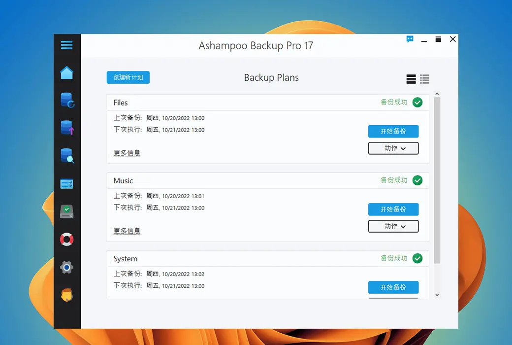 Ashampoo Backup Pro 26 数据备份加密软件截图